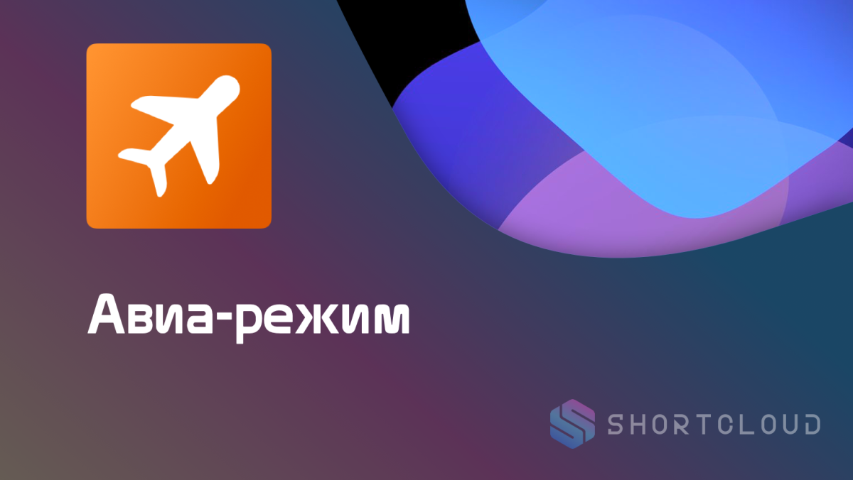 Авиарежим фото