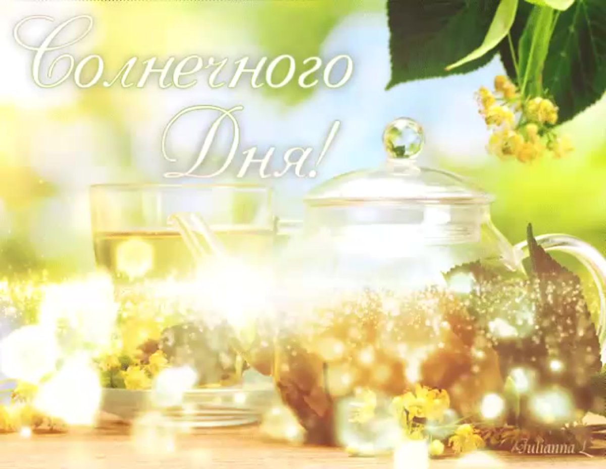 Солнечного настроения