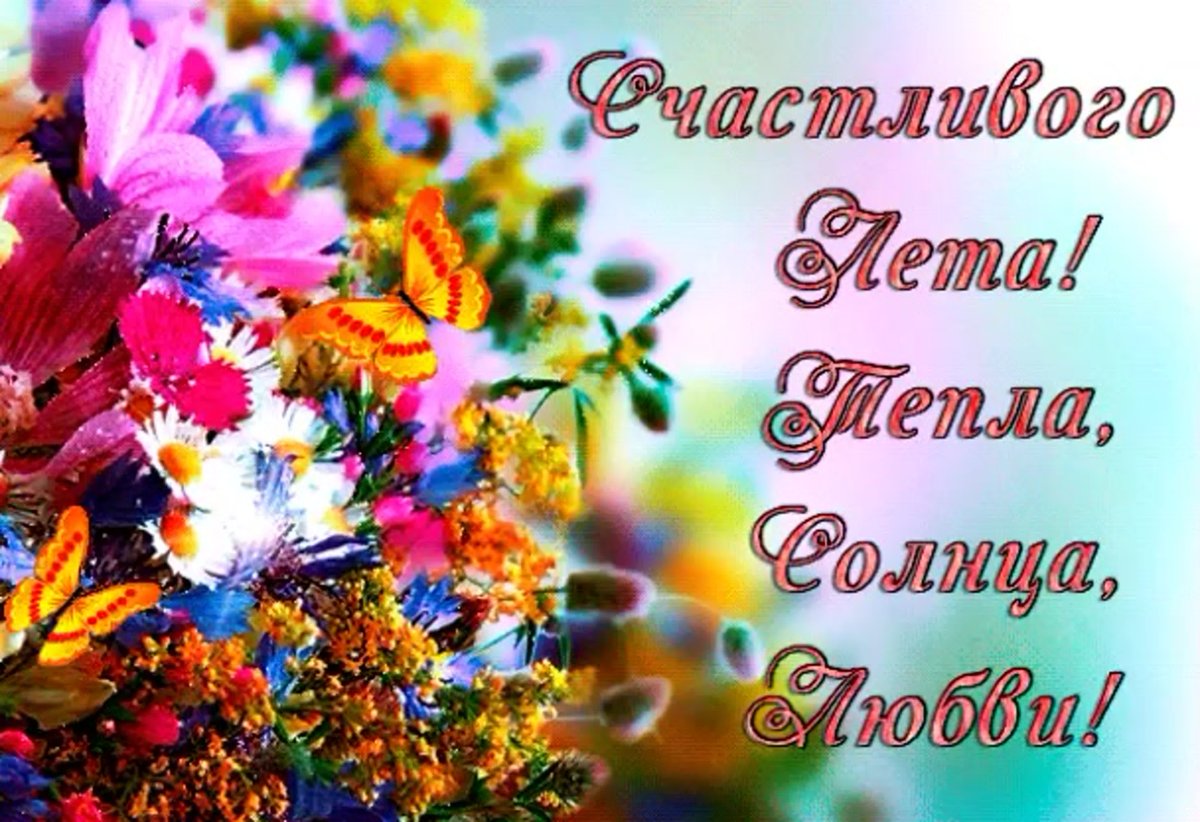 Поздравление с наступившим летом