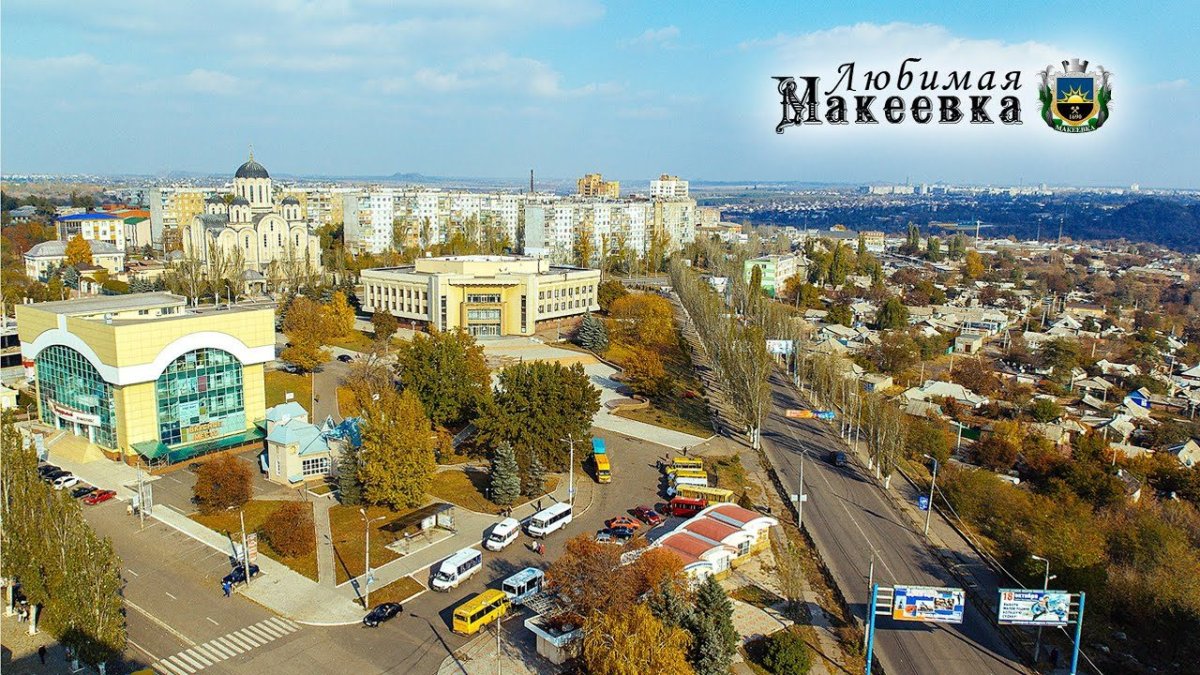 Макеевка города Украины