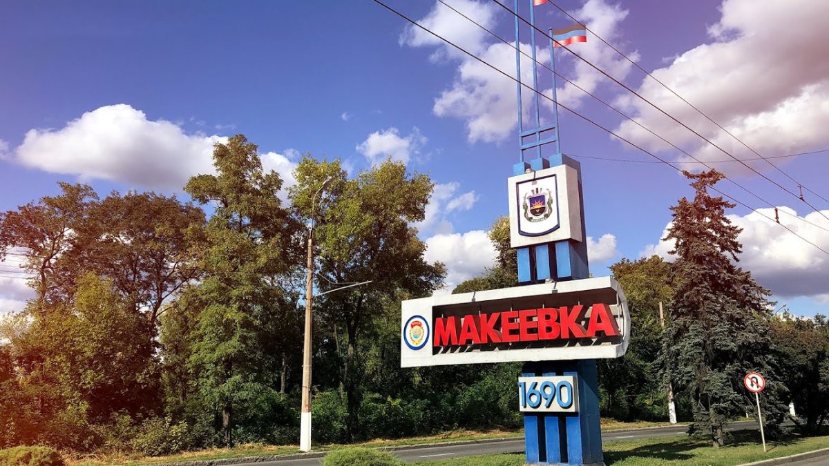Г. Макеевки ДНР