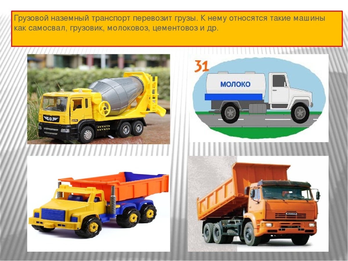 Грузовой транспорт виды для детей