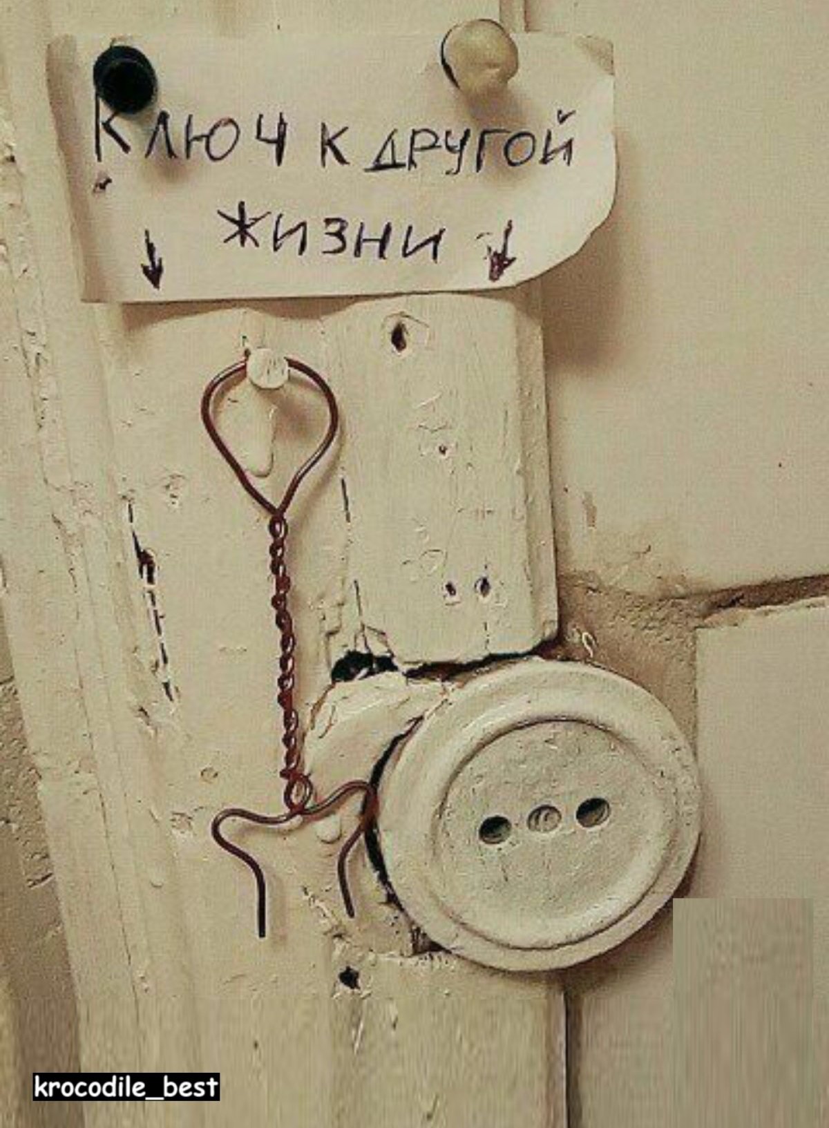 Ключ к другой жизни