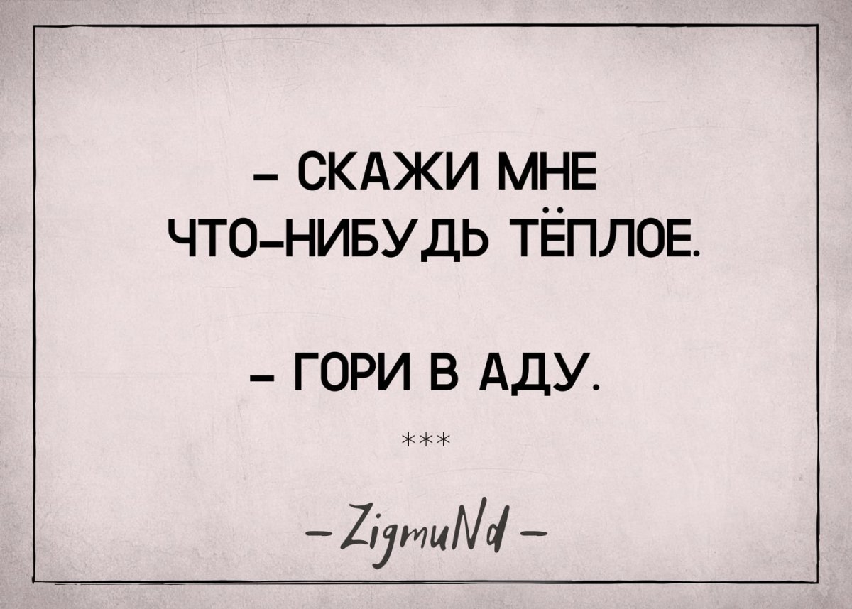 Скажи мне что нибудь теплое гори в аду