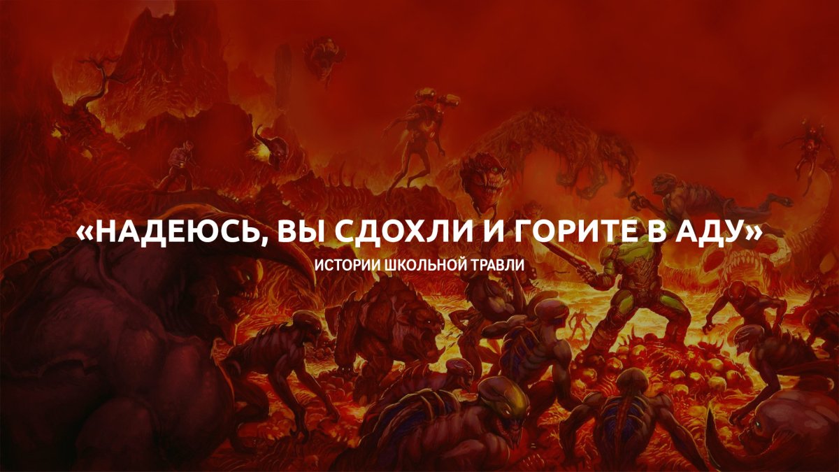 Горите все в аду