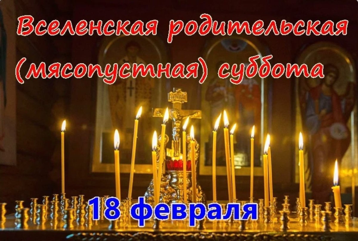 Родительская суббота