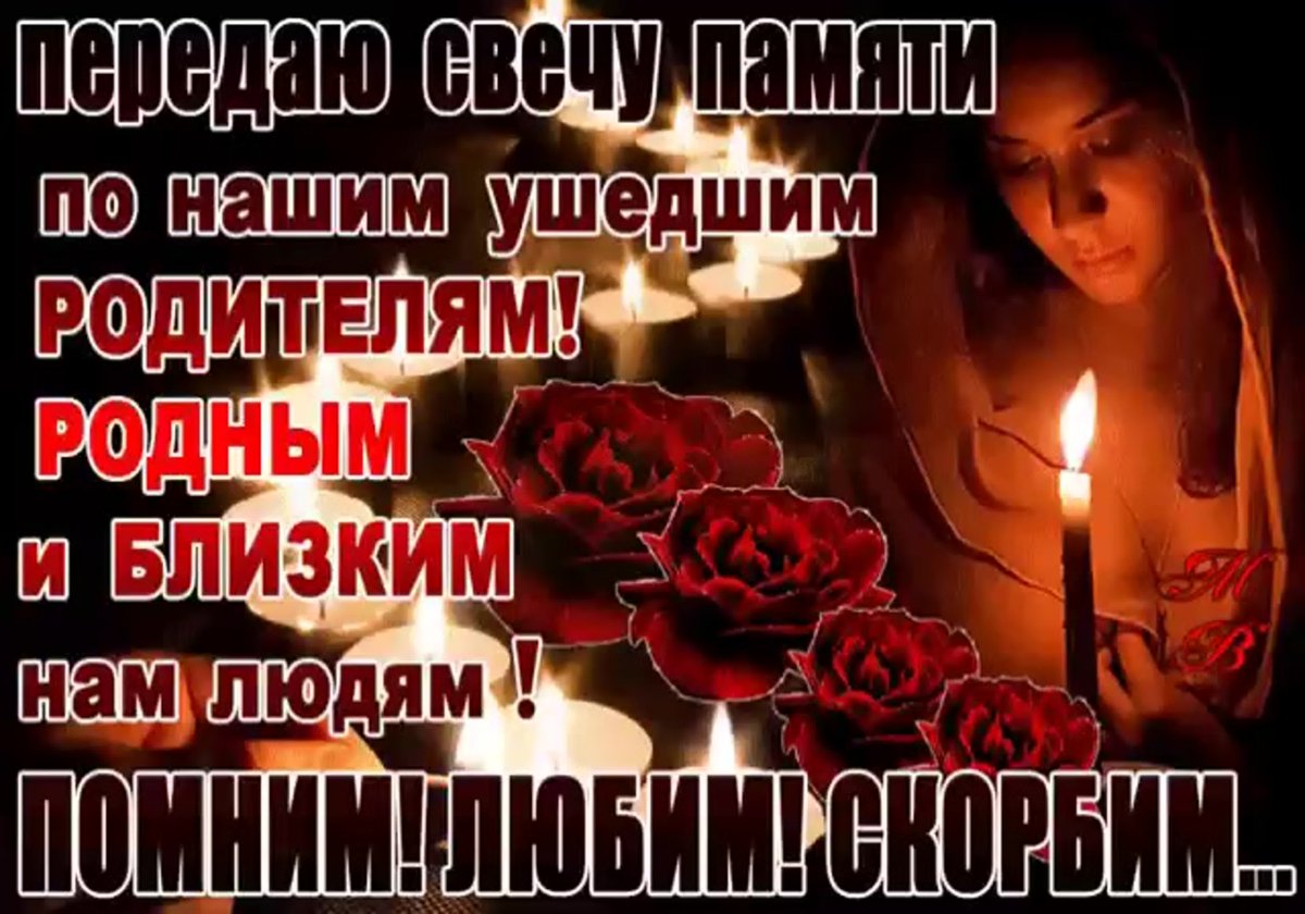 Светлая память и вечный