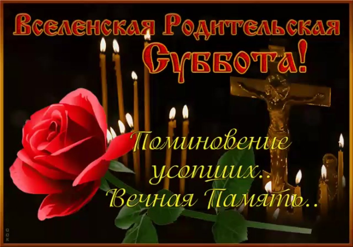 Родительская поминальная суббота