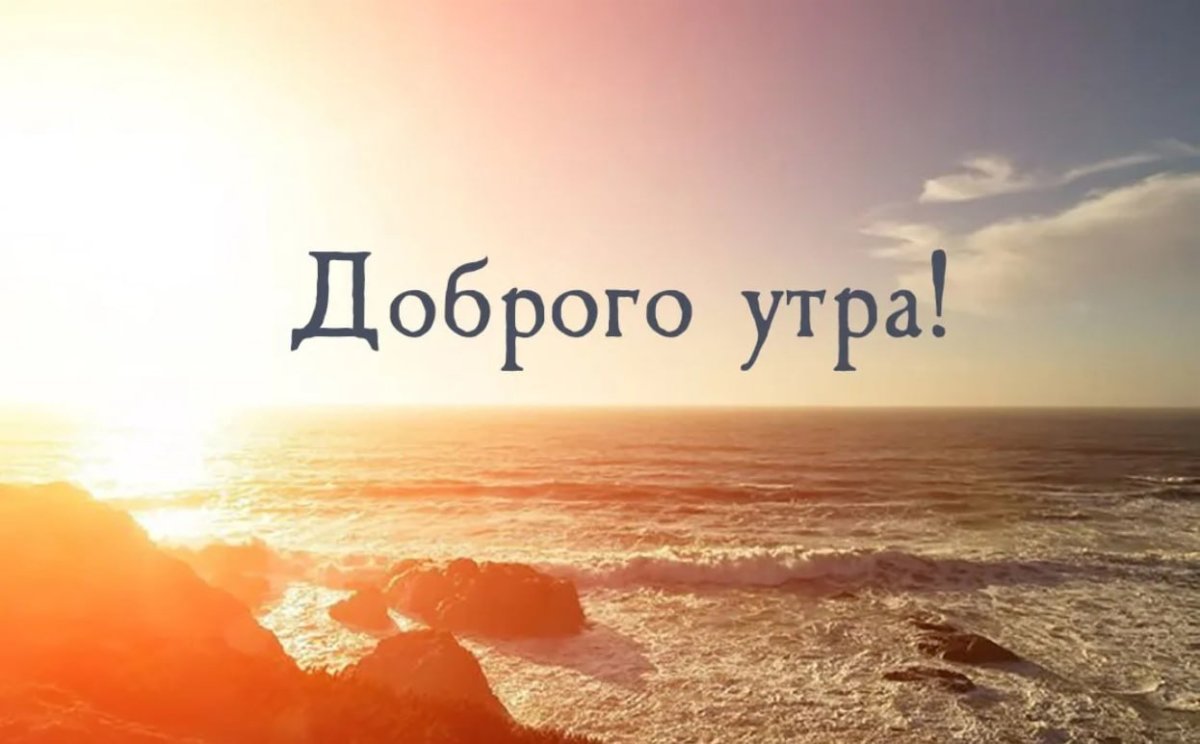 Доброе волшебное утро