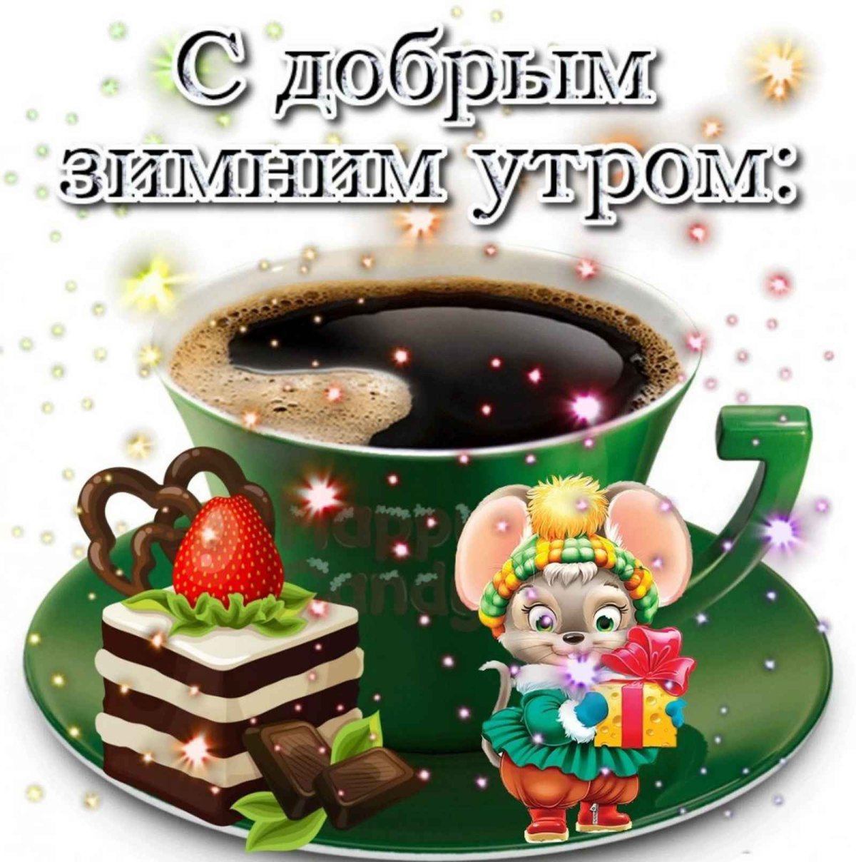 Открытки с добрым праздничным утром