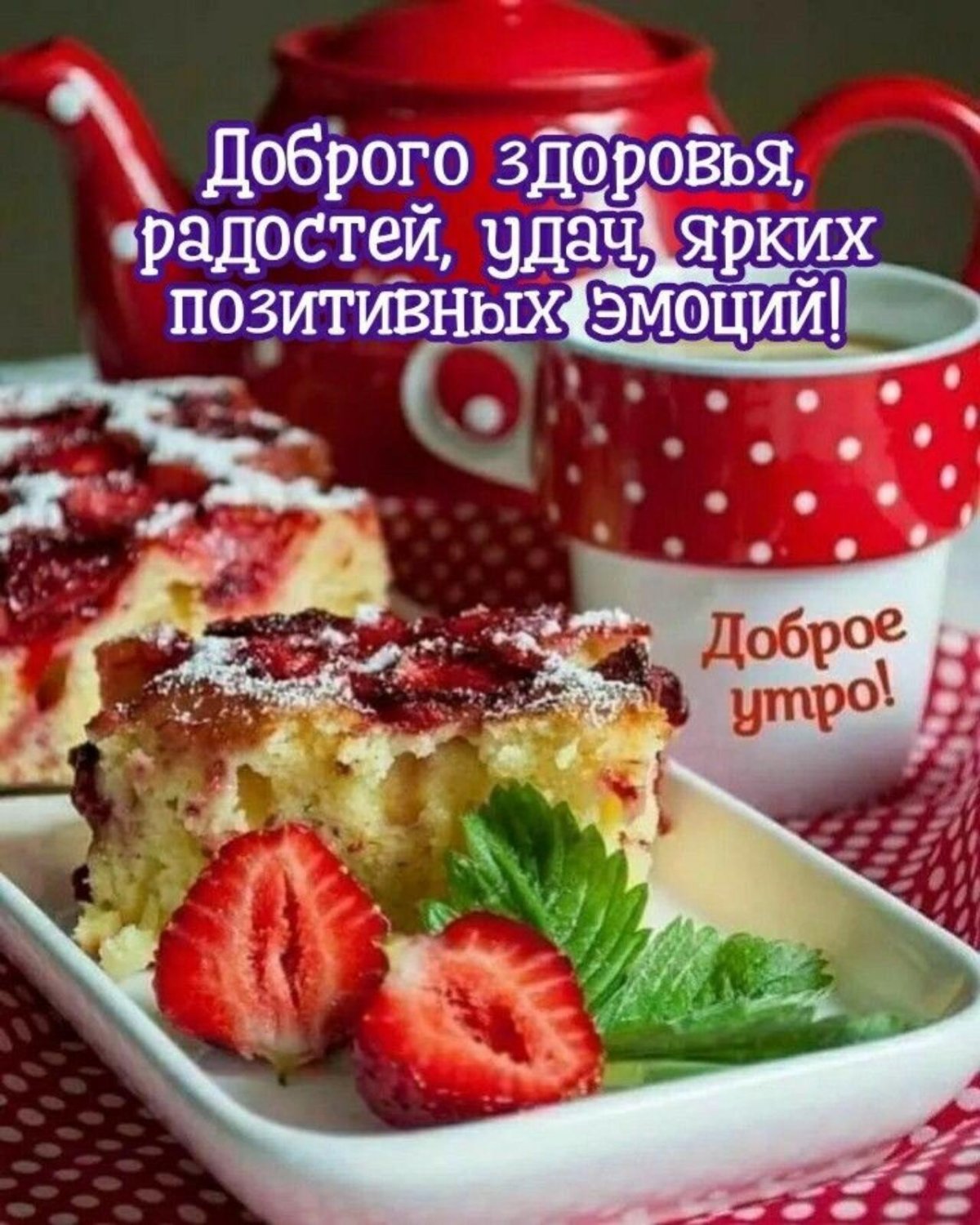 Открытки с добрым утром с едой и хорошим настроением
