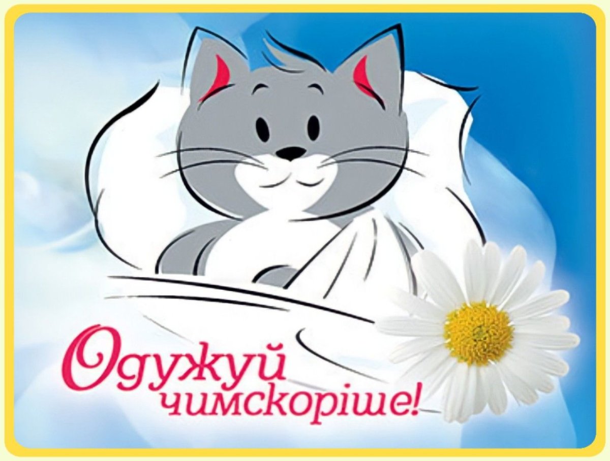 Выздоравливай скорее перелом