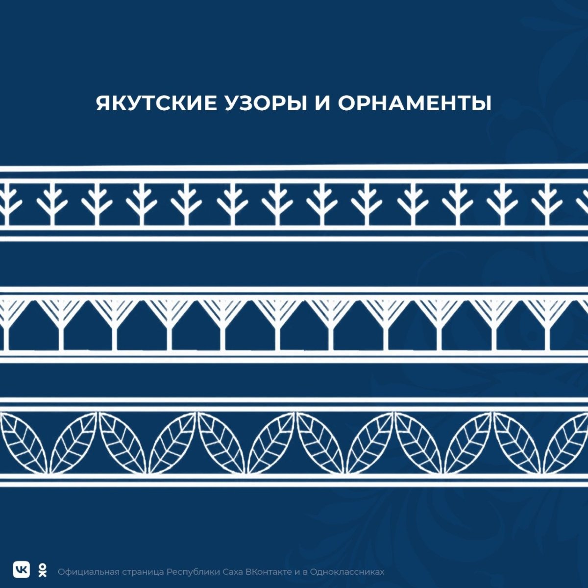 Якутские узоры