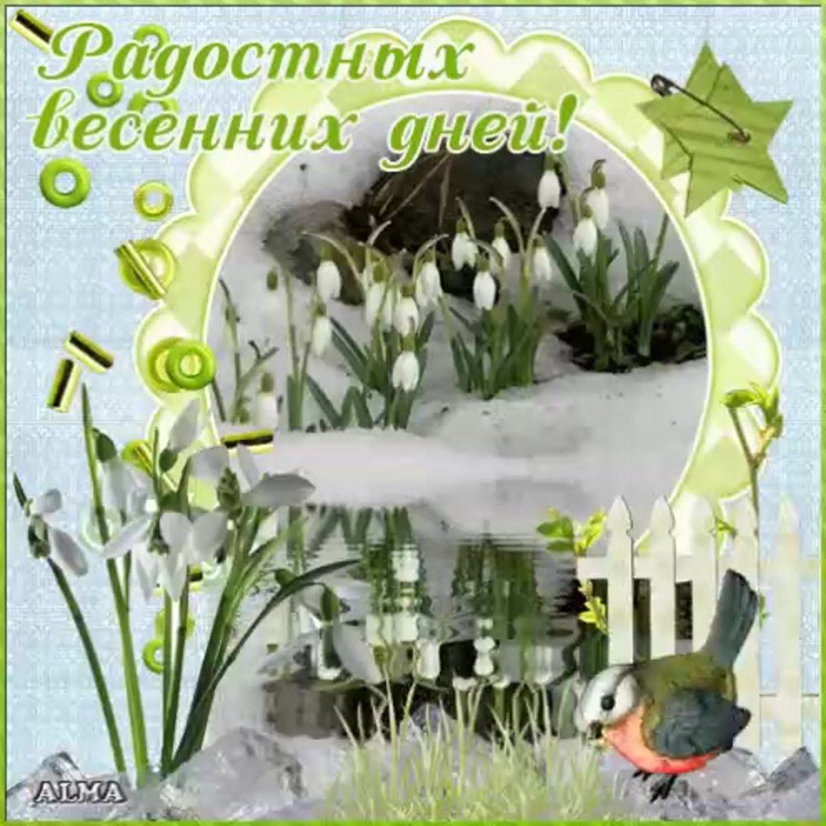 Завтра Весна