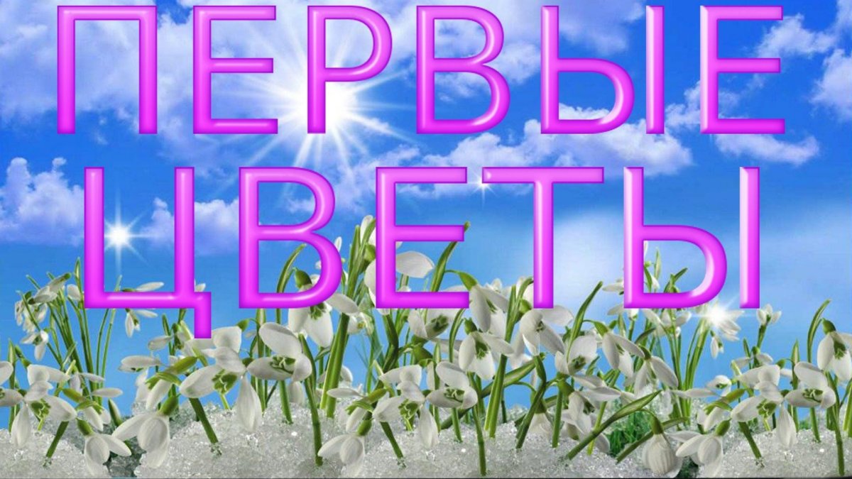 Открытка «Весна»