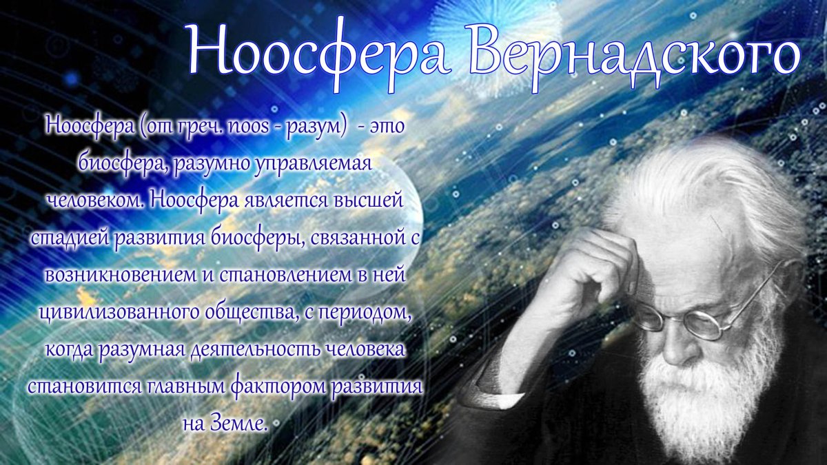 Вернадский Владимир Иванович учение о ноосфере