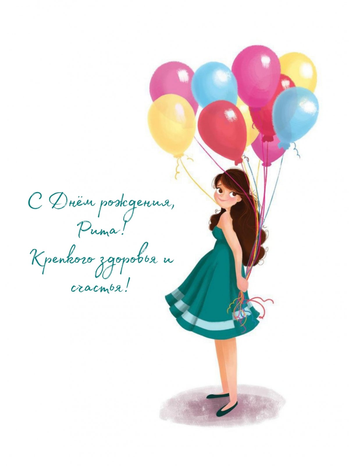 Риточка с днем рождения