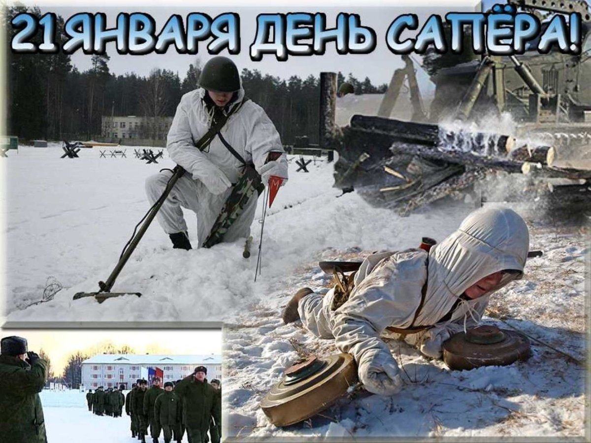 С праздником саперы