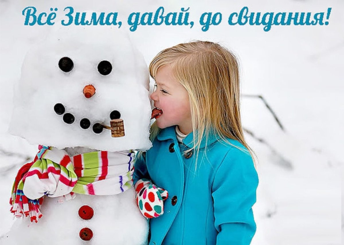 С последним днем зимы