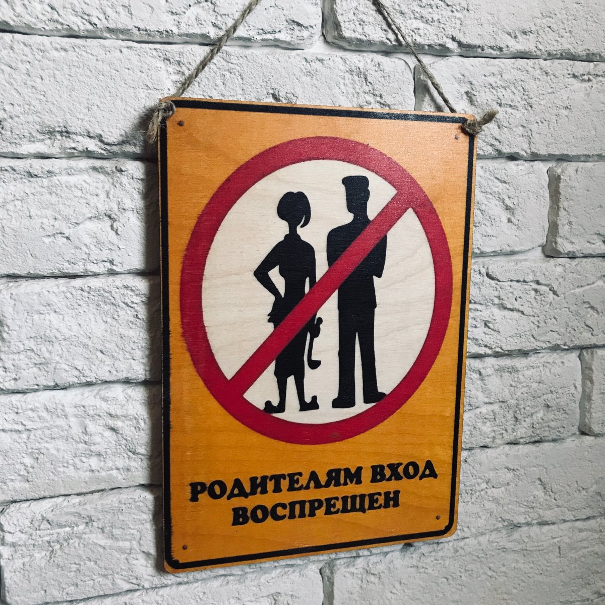 Посторонним вход запрещен