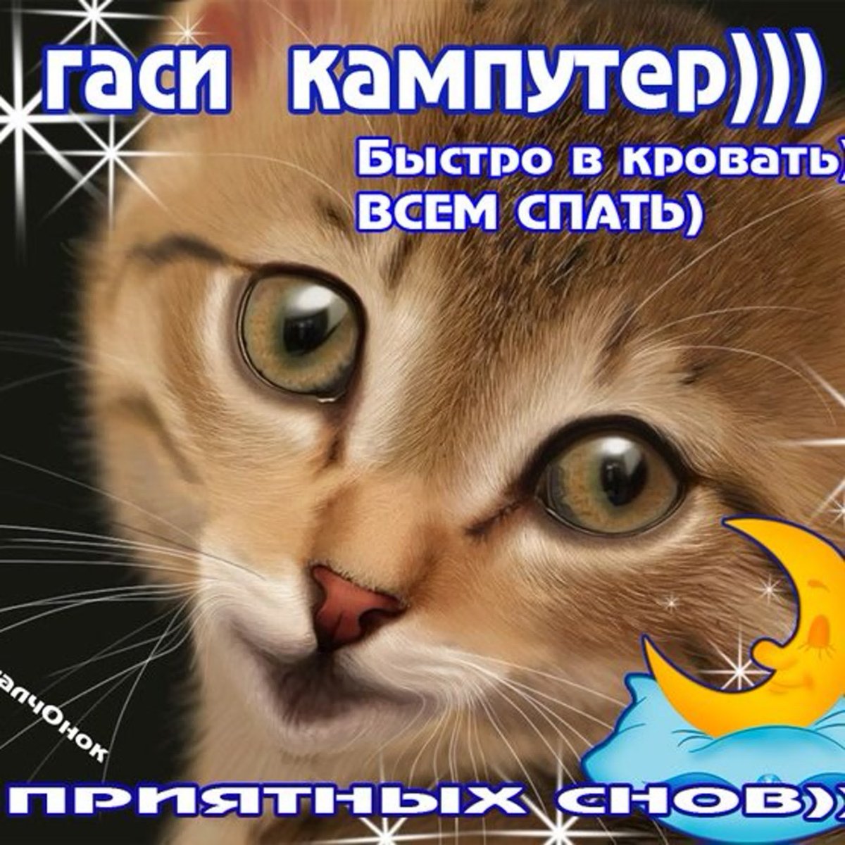 Пора баиньки