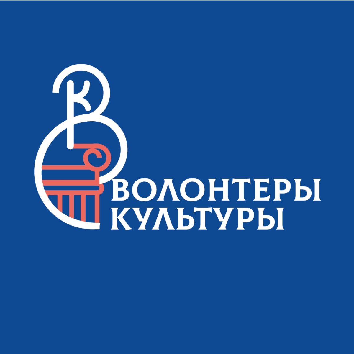 Волонтеры культуры логотип