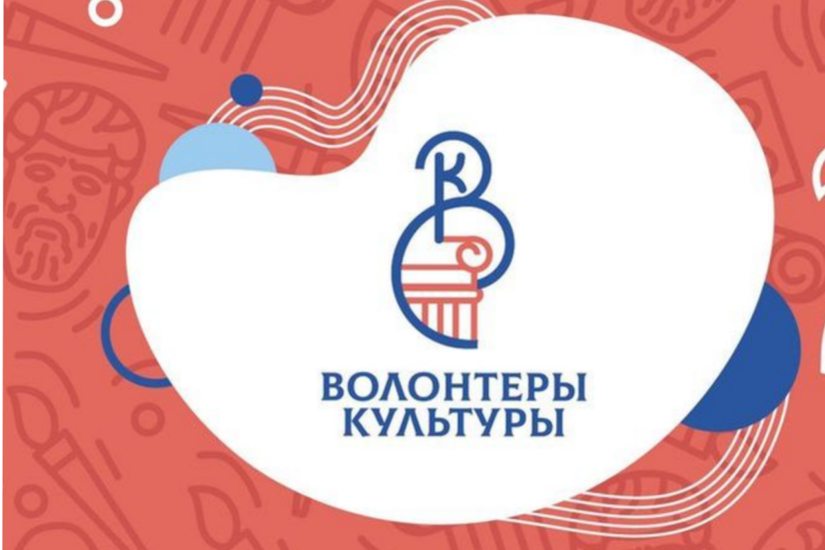 Волонтеры культуры