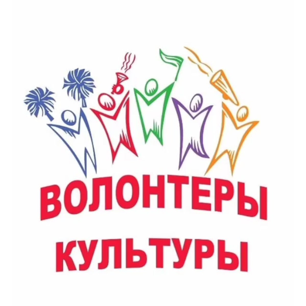 Волонтеры культуры