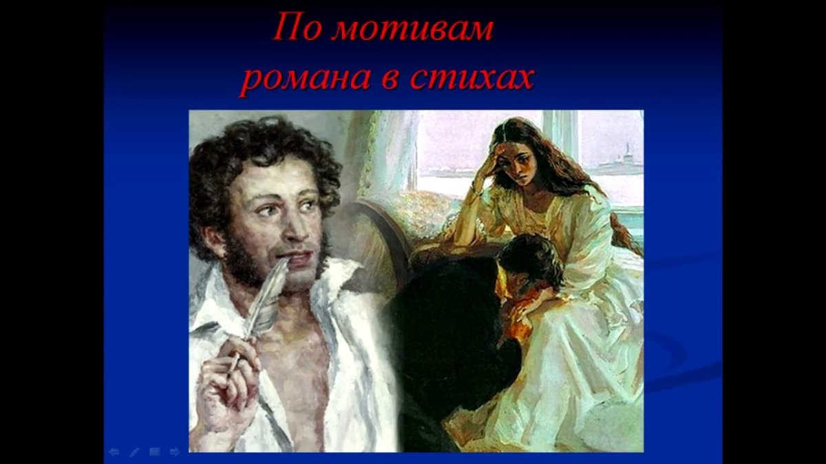 Евгений Онегин Александр Сергеевич Пушкин