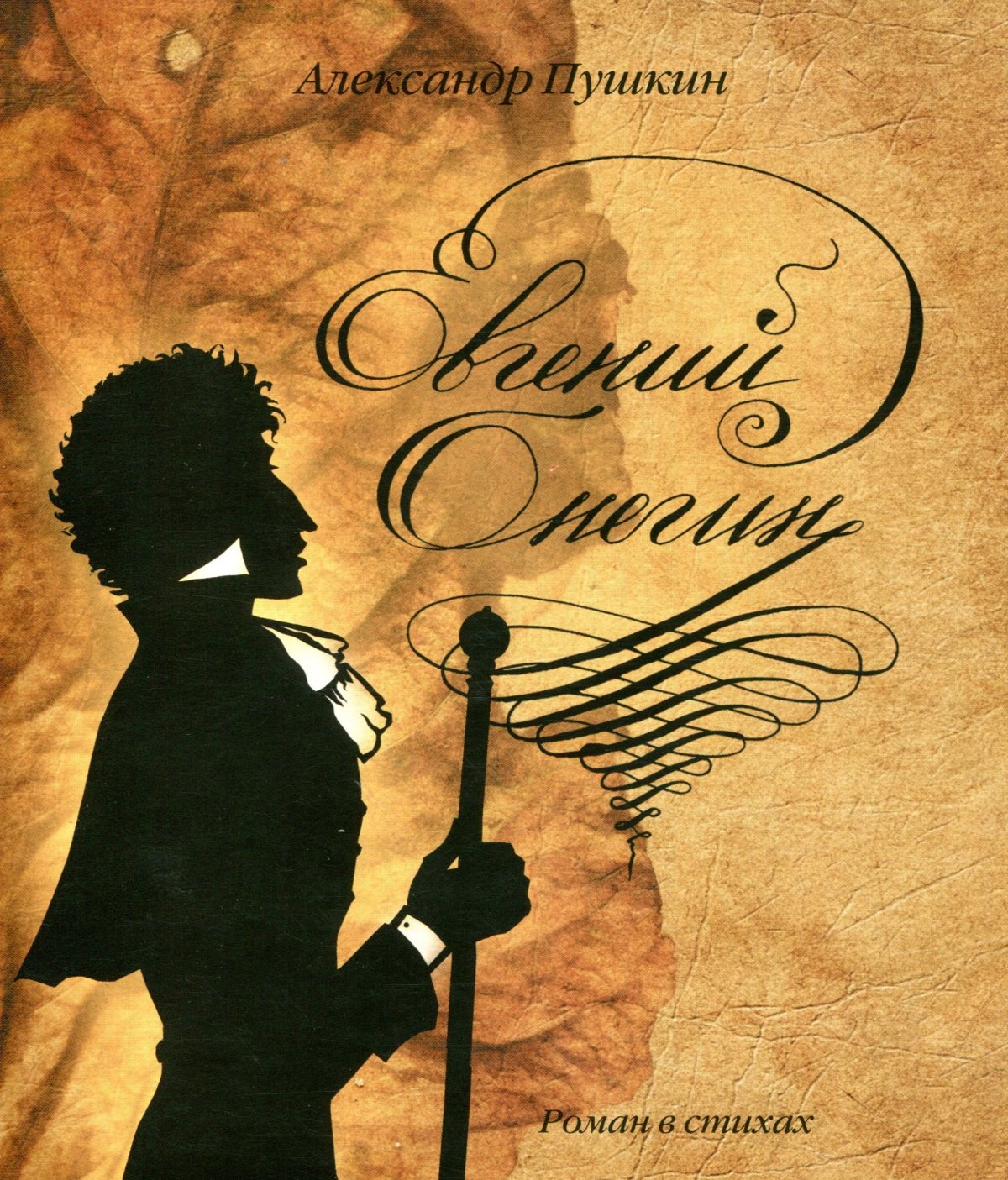 Пушкин Евгений Онегин надпись