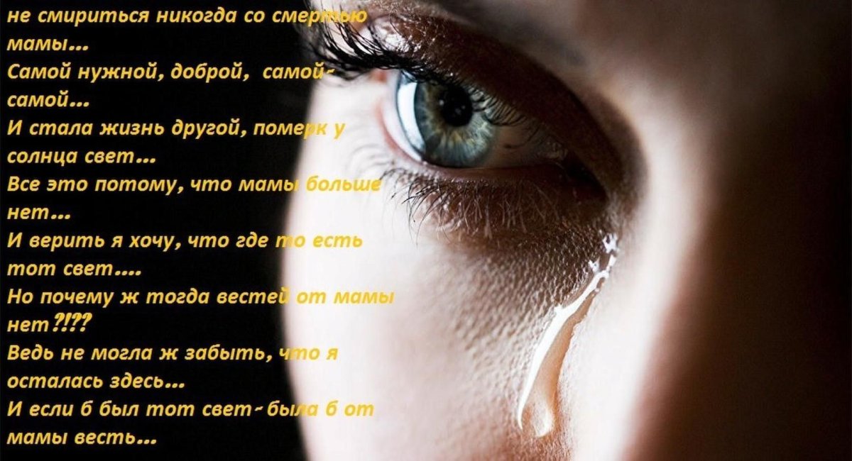 Слезы на ресницах