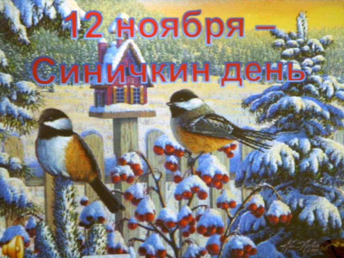 Праздник Синичкин день