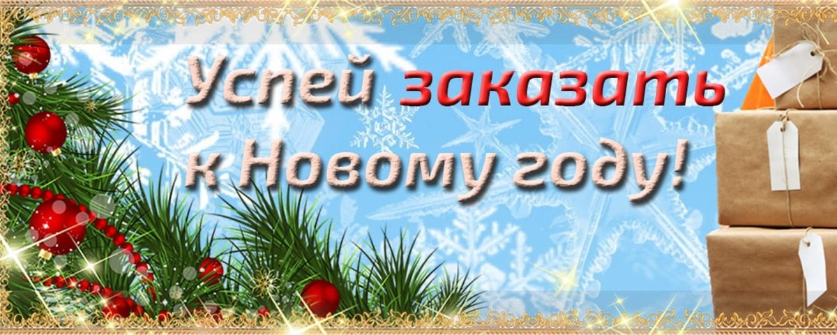 Успей заказать к новому году