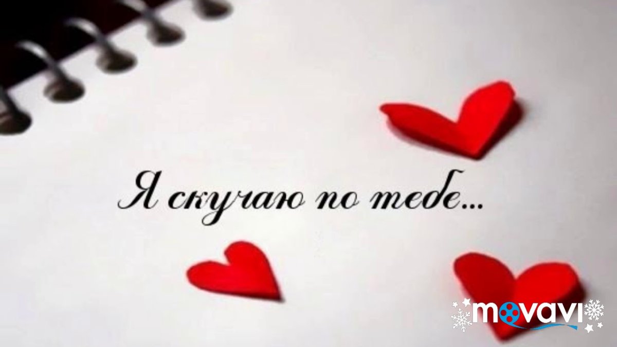 Обнимаю тебя крепко