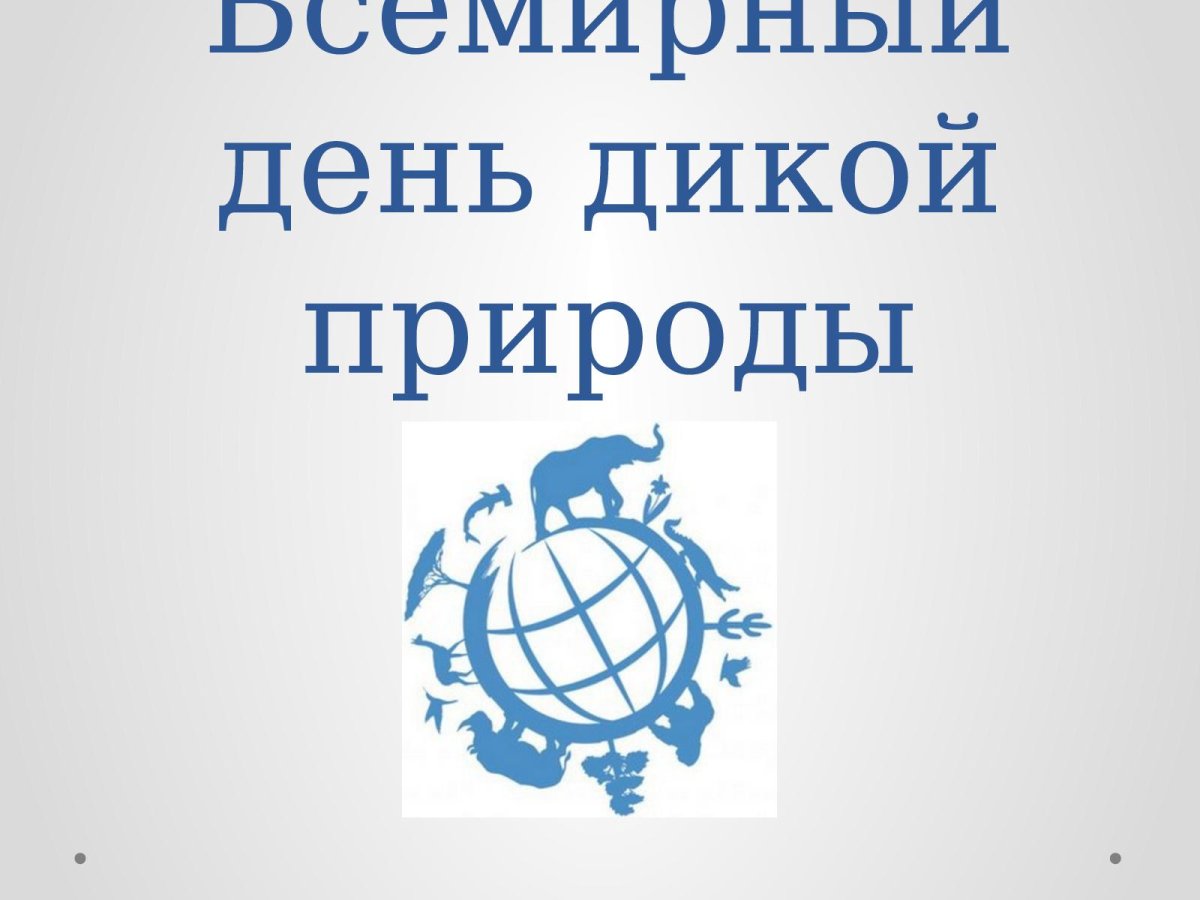 Всемирный день дикой природы