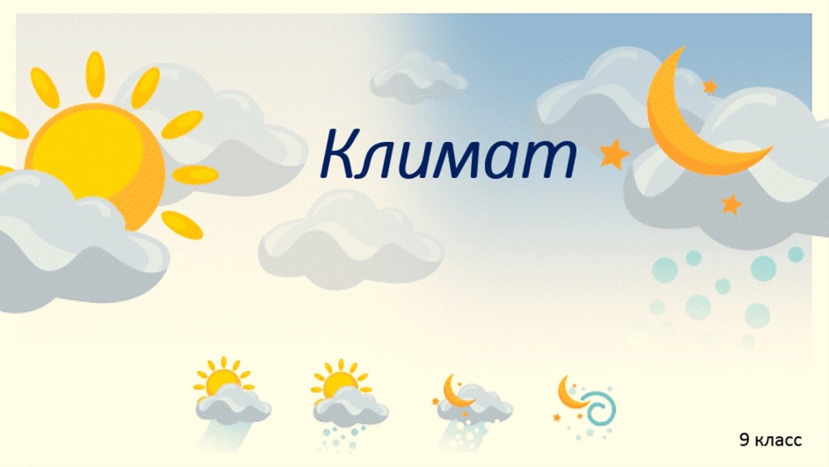 Прогноз погоды презентация