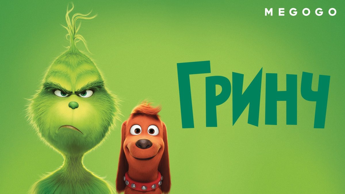 Гринч мультик 2018