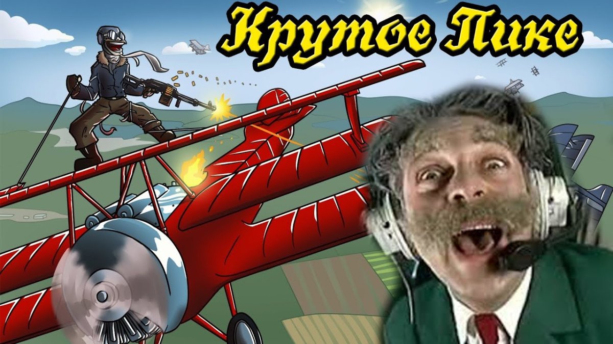 Деревня дураков крутое пике