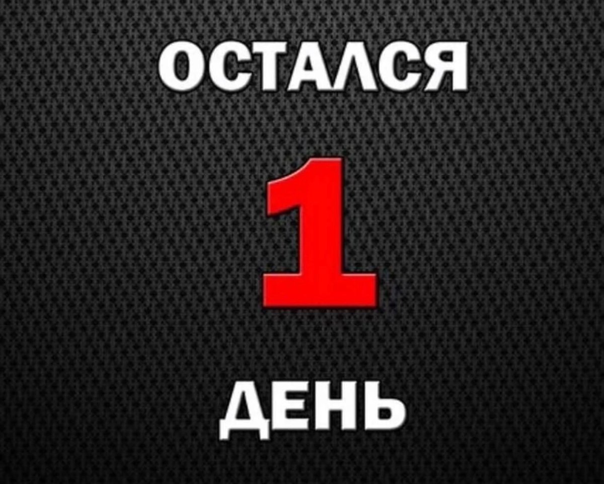 Остался один день