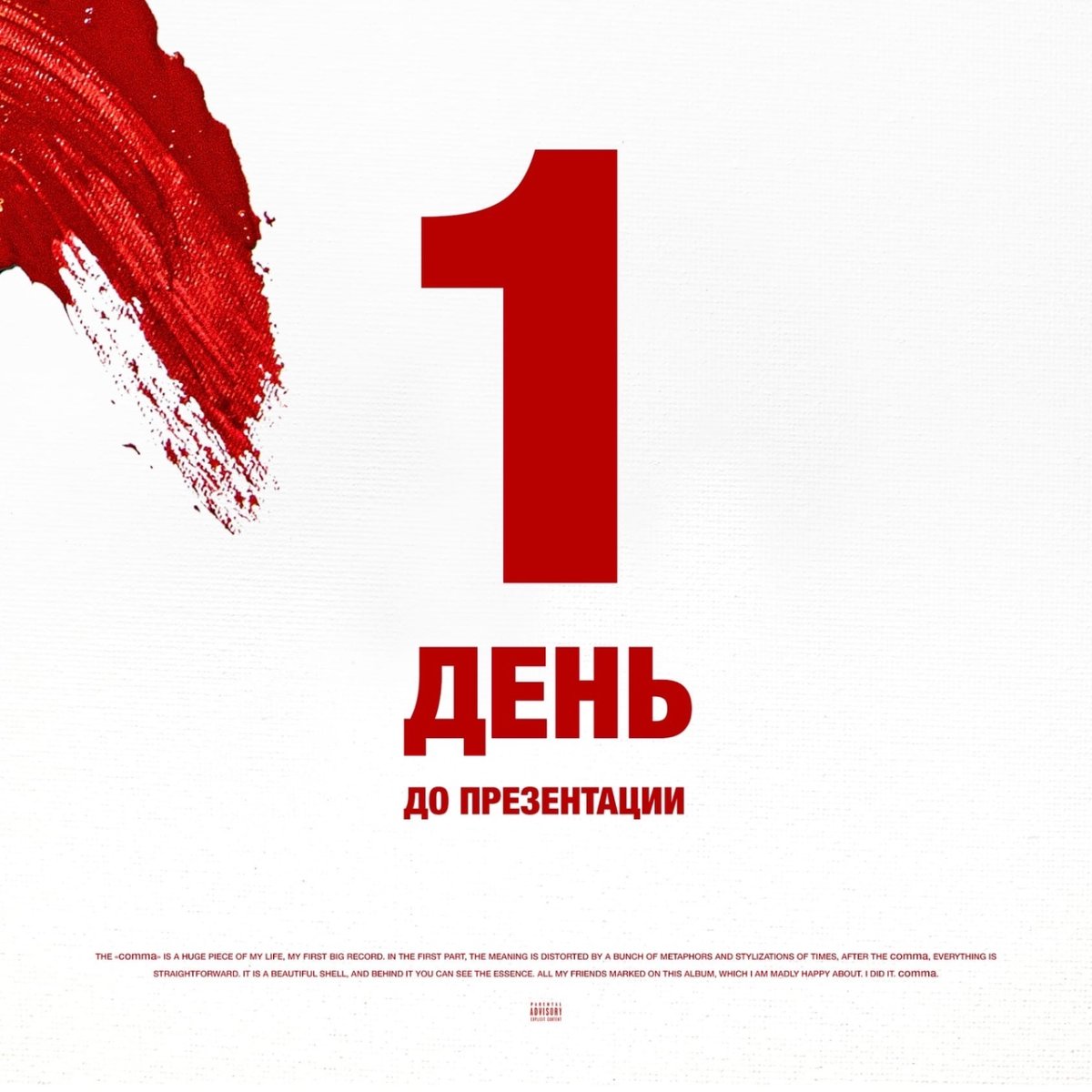 Остался 1 день до дня рождения