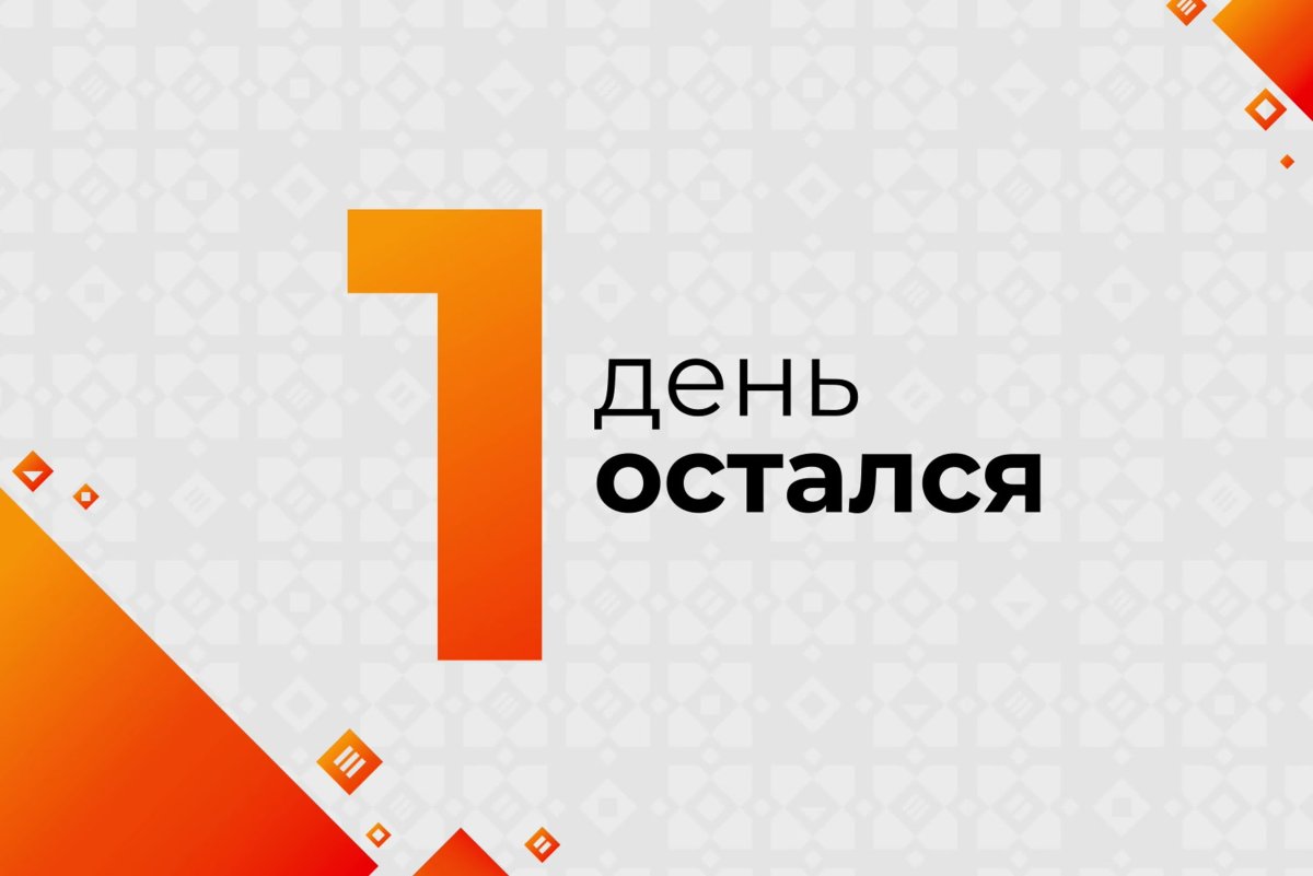 Остался 1 день