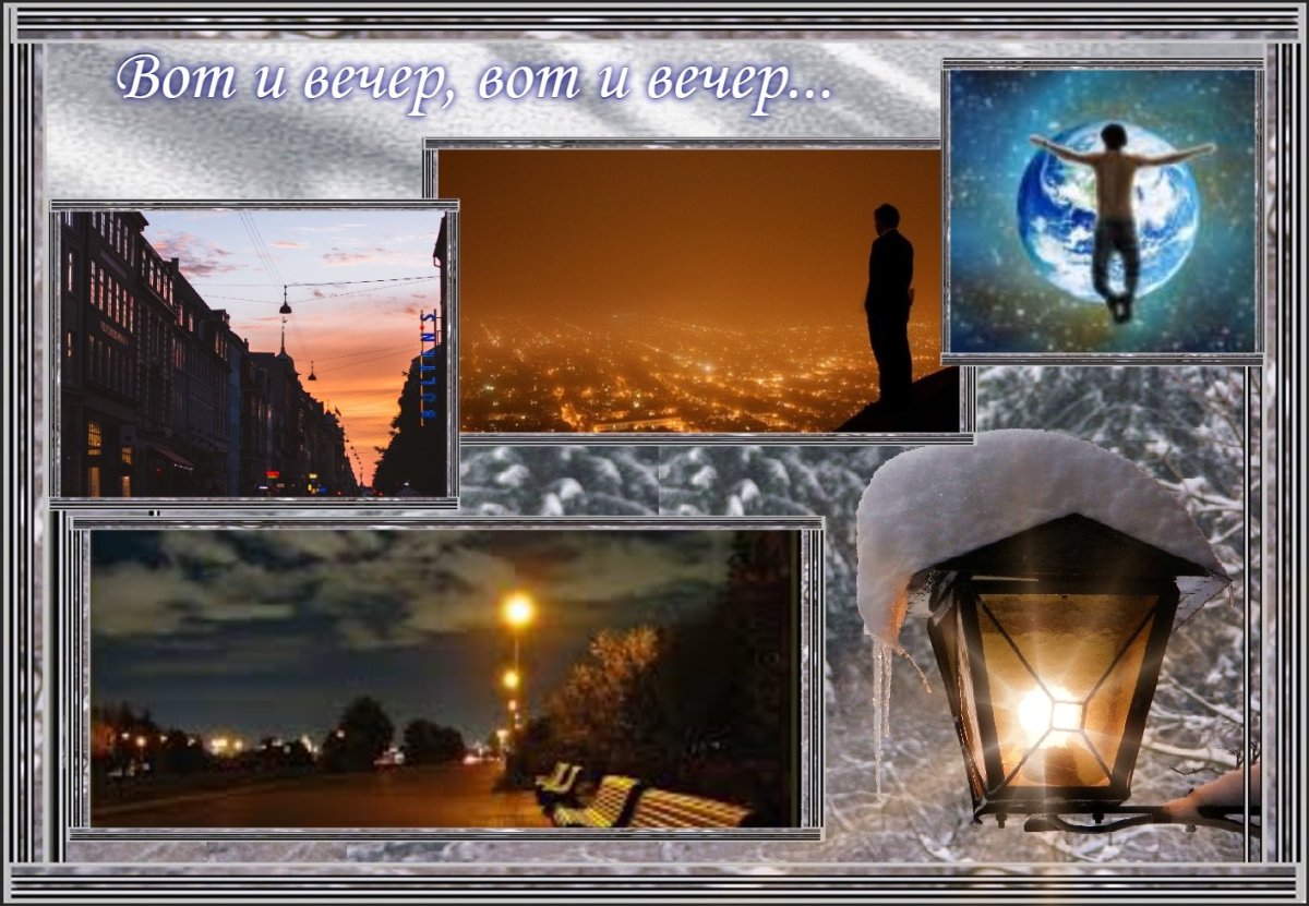 Вечер опустился на город