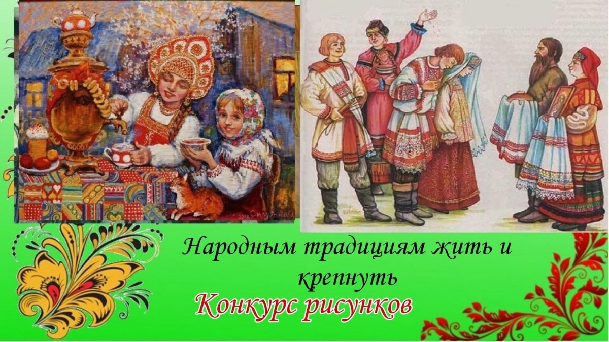 Народные традиции