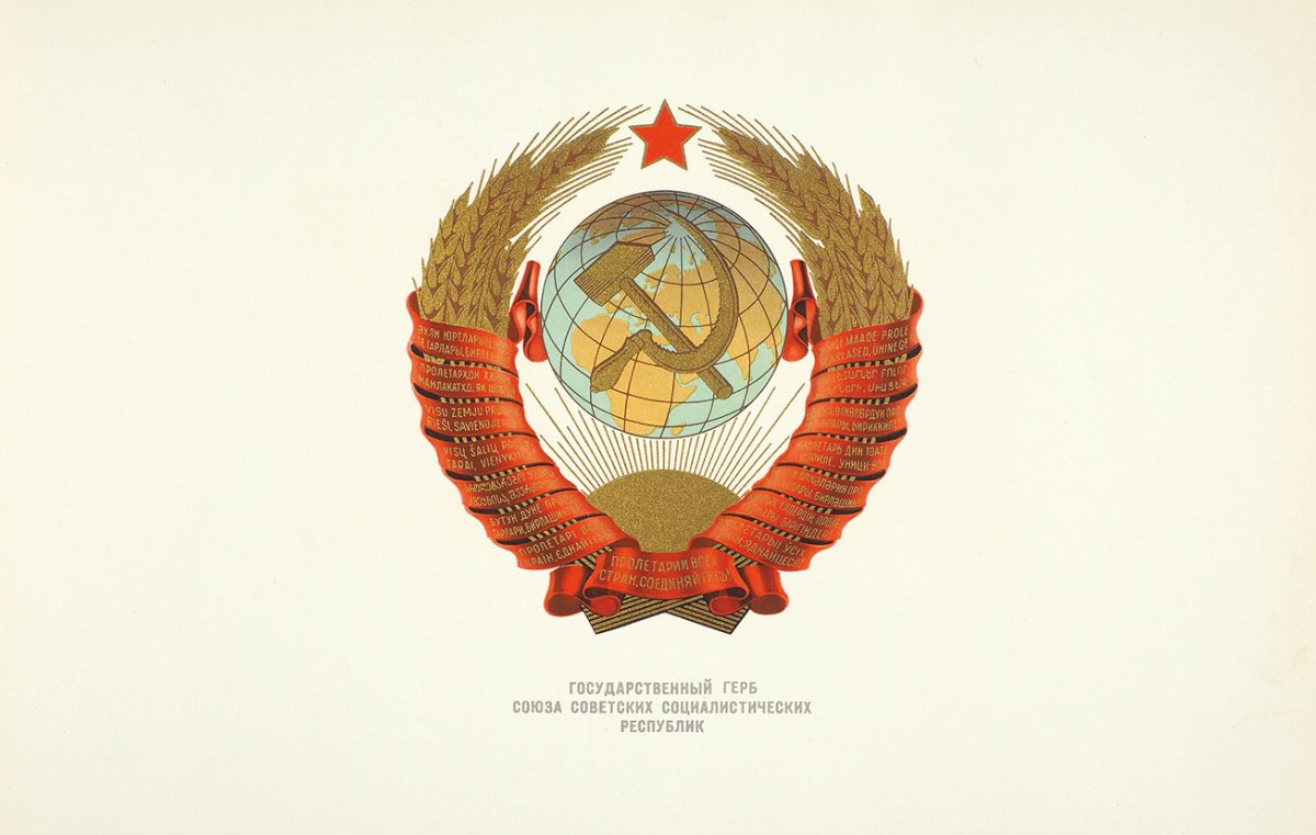 Герб СССР 1953 года