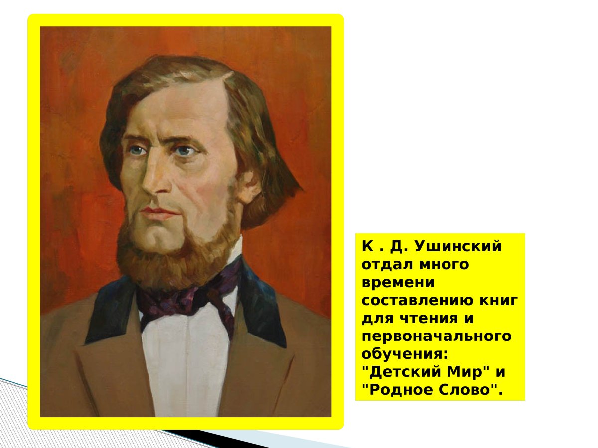 Ушинский Константин Дмитриевич каллиграфия