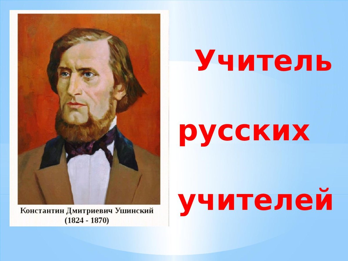 Ушинский Константин Дмитриевич
