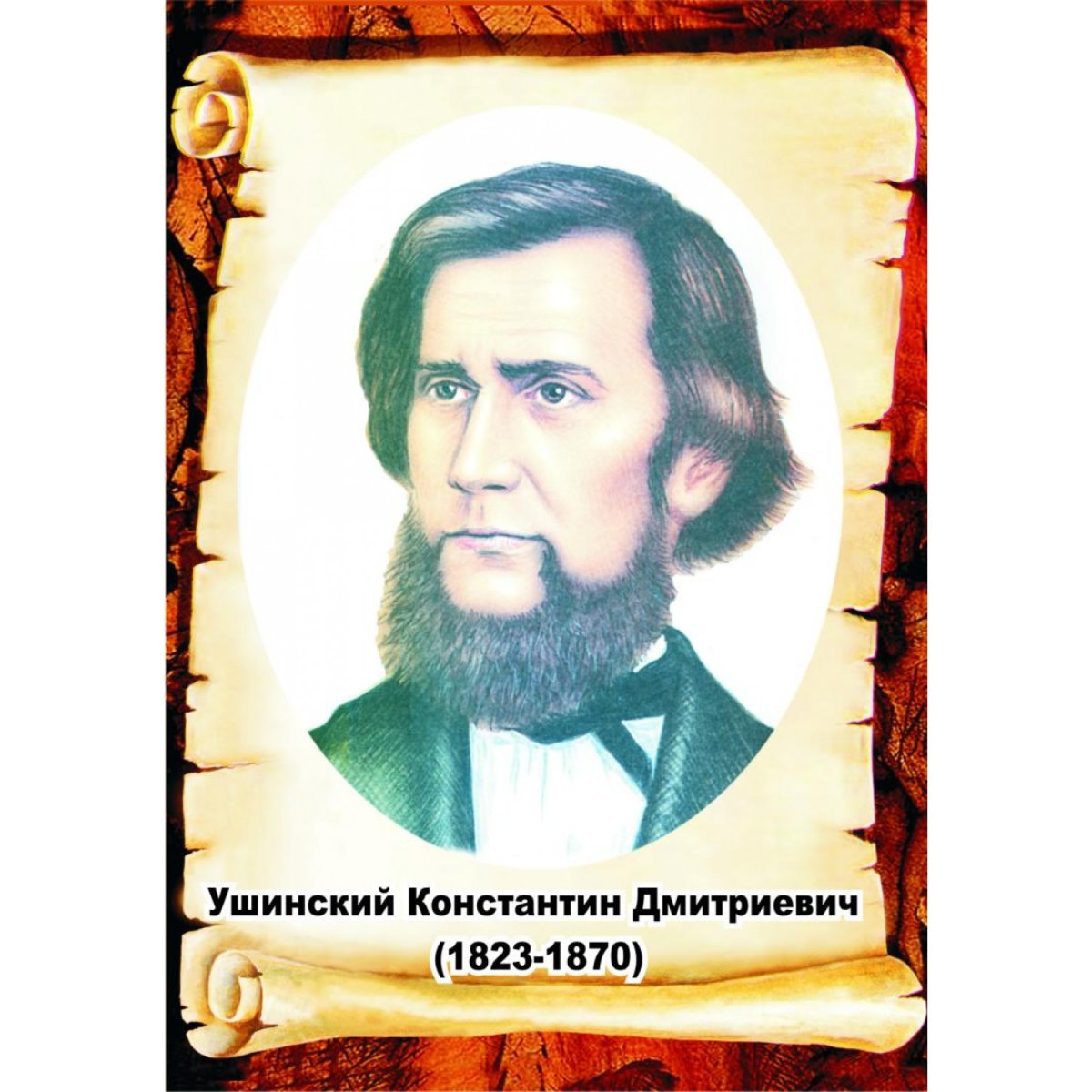 Великий педагог Ушинский