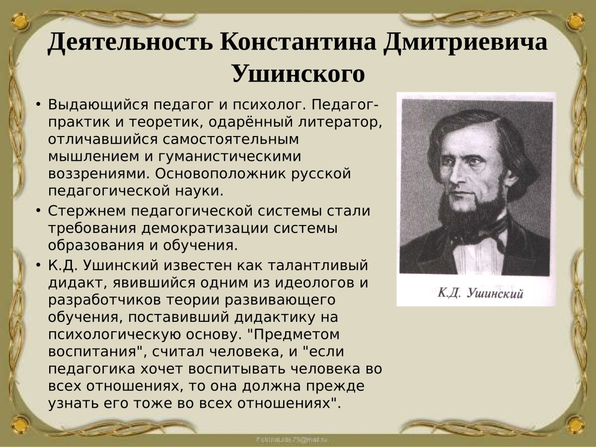 К. Д. Ушинский