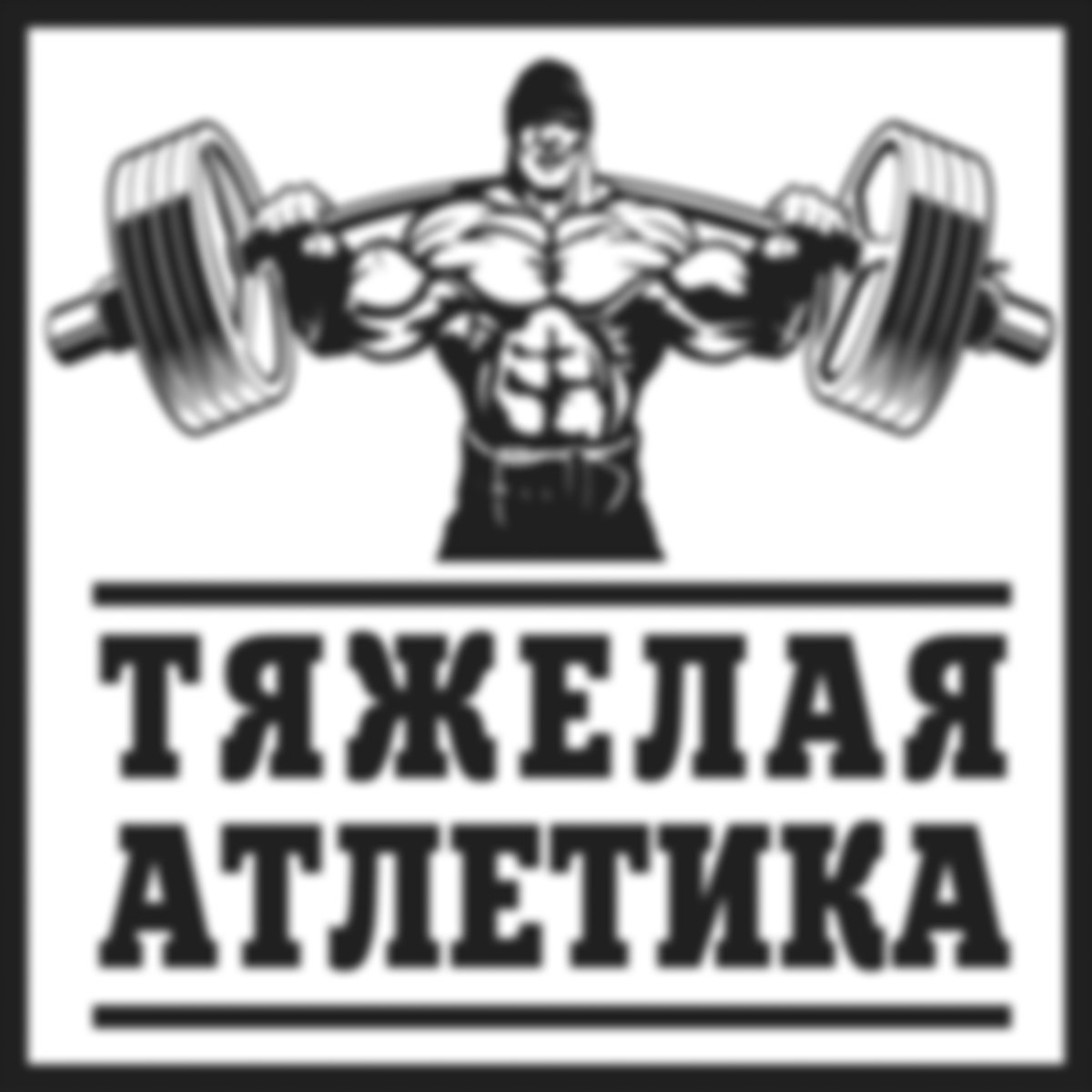 Тату штанга