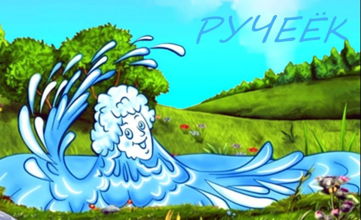 Ручеек мультяшный